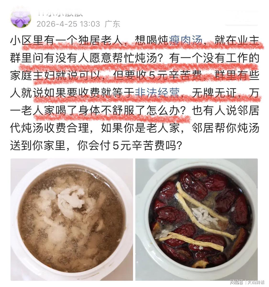 乐鱼体育游戏-活久见！独居老人想喝炖瘦肉汤，一业主提出收取5元辛苦费引争议